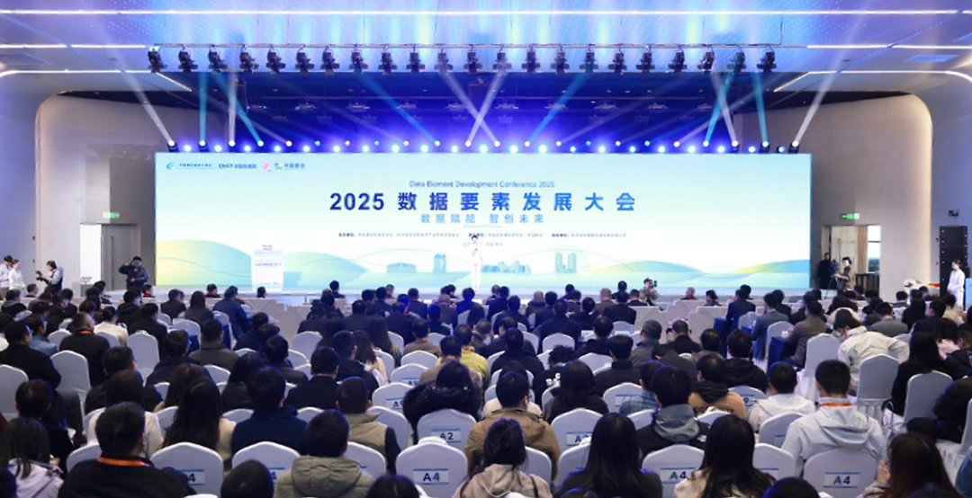 网络数据安全合规实验室(杭州余杭)亮相2025数据要素发展大会