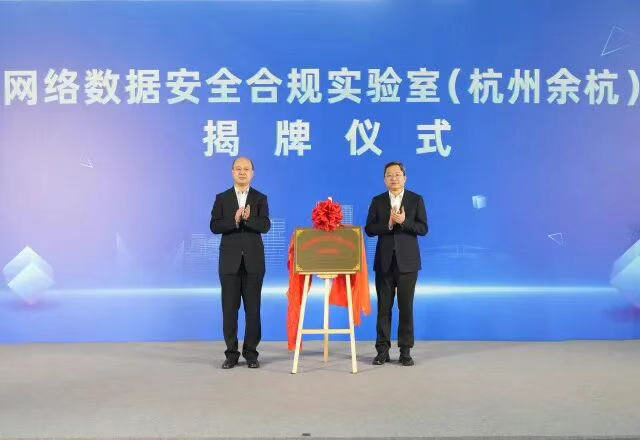 央地携手服务国家战略 网络数据安全合规实验室(杭州余杭)正式揭牌